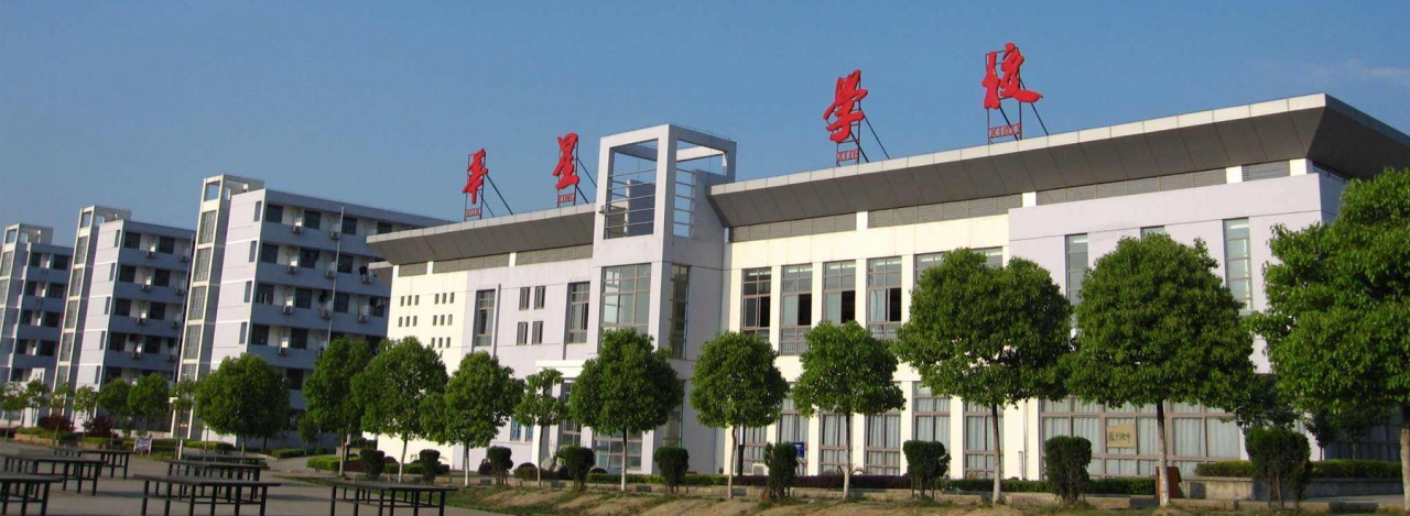 华星职业技术学校