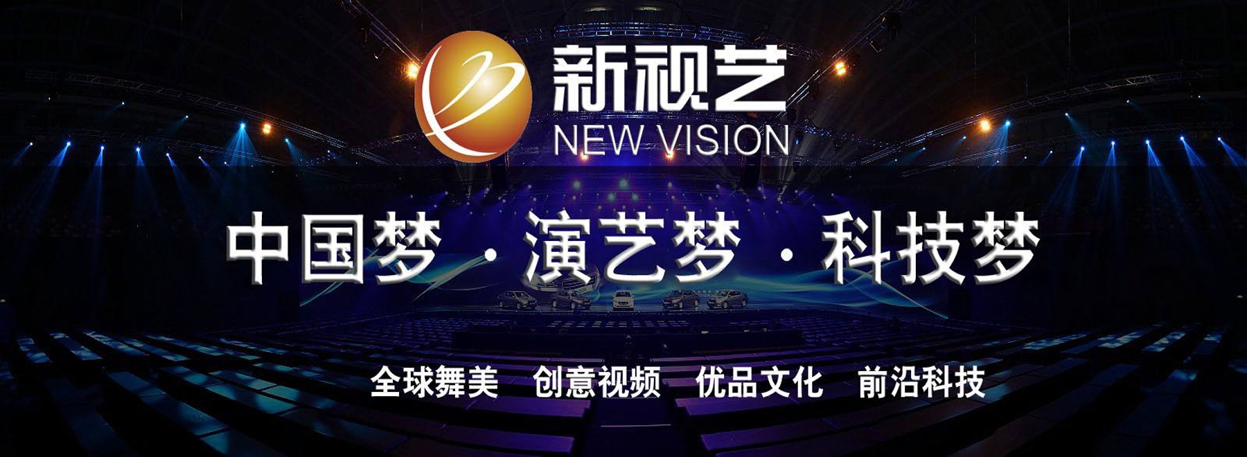 新视艺文化传媒有限公司