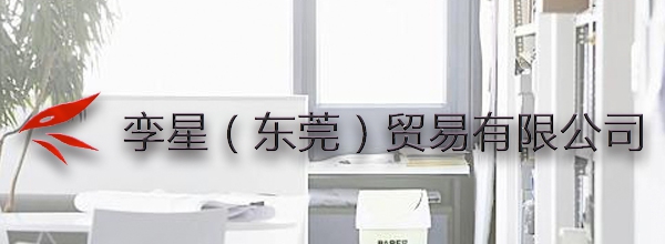 孪星(东莞)贸易有限公司