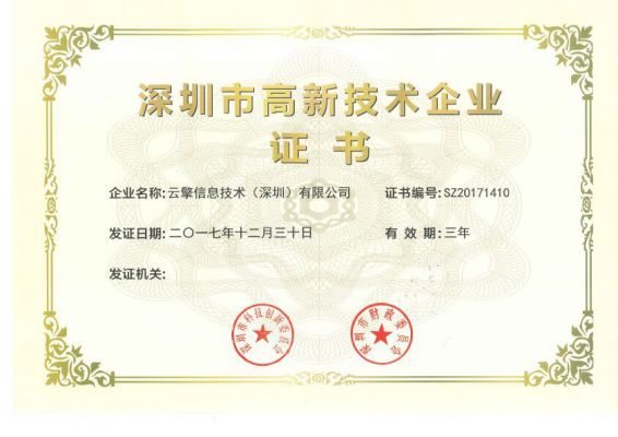 深圳市高新技术企业认证